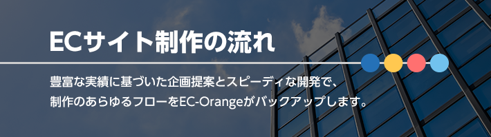 ECサイト制作の流れ