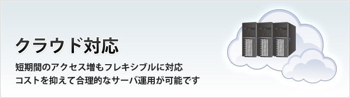 ECサイトのクラウド対応