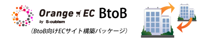 BtoB・法人向けEC構築パッケージ