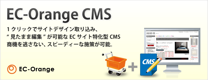 ECサイト特化型CMS(コンテンツ管理システム)「Orange EC CMS」