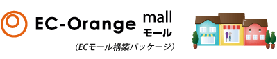 ショッピングモール/複数店舗型ECサイト構築パッケージ「EC-Orange モール」
