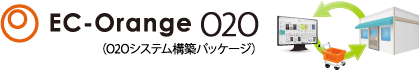 O2Oシステム構築パッケージ「Orange EC O2O」