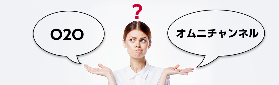 オムニチャネルとO2Oの違いとは?
