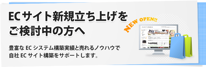 豊富なECシステム構築実績と売れるノウハウで自社ECサイト構築をサポートします