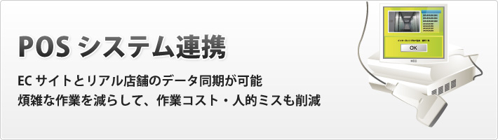 POSシステム連携