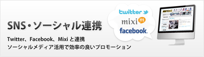 SNS連携(Twitter連携・mixi連携・Facebook連携他)