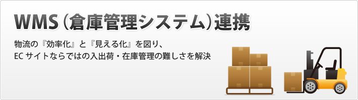 WMS(倉庫管理システム)連携