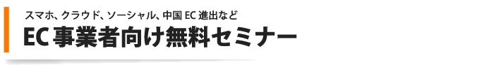 EC事業者向け無料セミナー