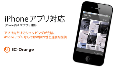 Orange ECオプション～iPhoneアプリ対応