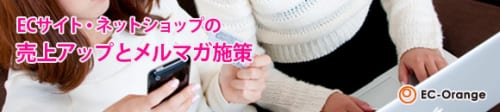 ECサイト・ネットショップの売上アップとメルマガ施策