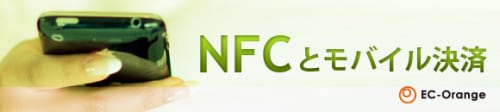 NFCとモバイル決済