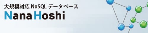 大規模対応NoSQLデータベース「NanaHoshi」① ~NoSQLとは? スケールアウトとは?