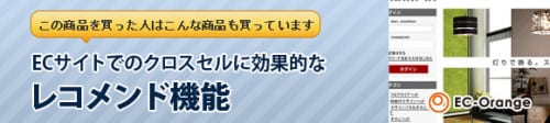 ECサイトでのクロスセルに効果的なレコメンド機能