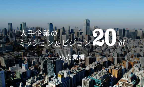 大手企業のミッション ビジョン選 小売業編