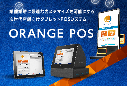 店舗やサービス運営支援のネイティブアプリ「ORANGE-POS」