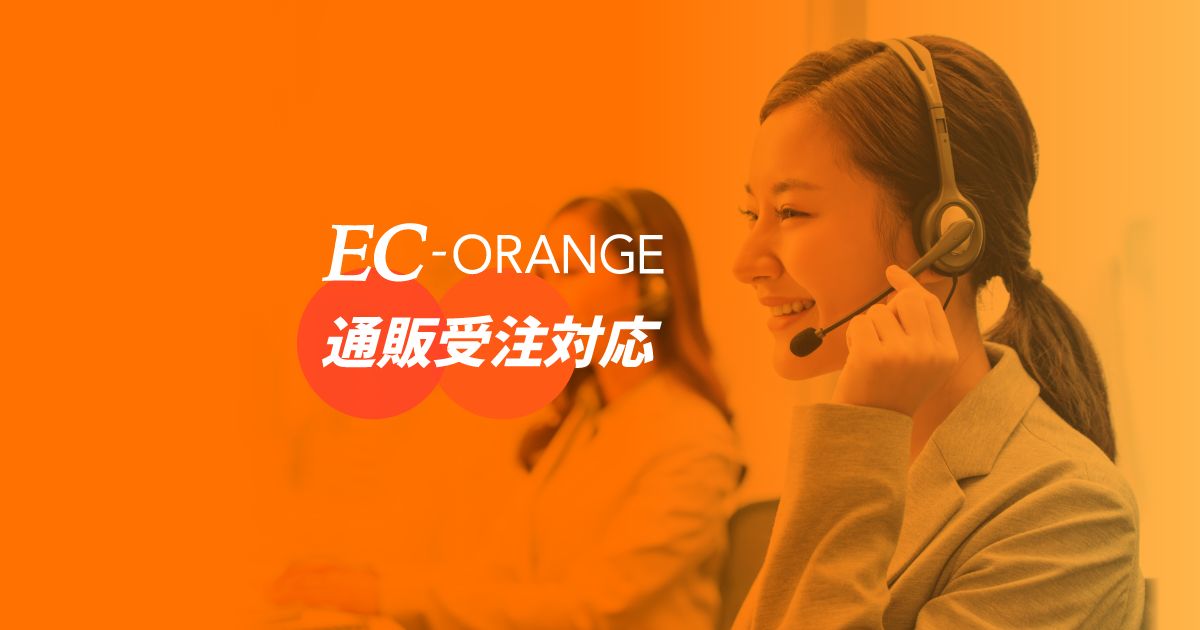 EC-ORANGE 通販受注対応 | 通販とEC、異なる販売チャネルの統合